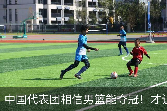 中国代表团相信男篮能夺冠！才让胡明轩当旗手 名记：郭士强不会辞职