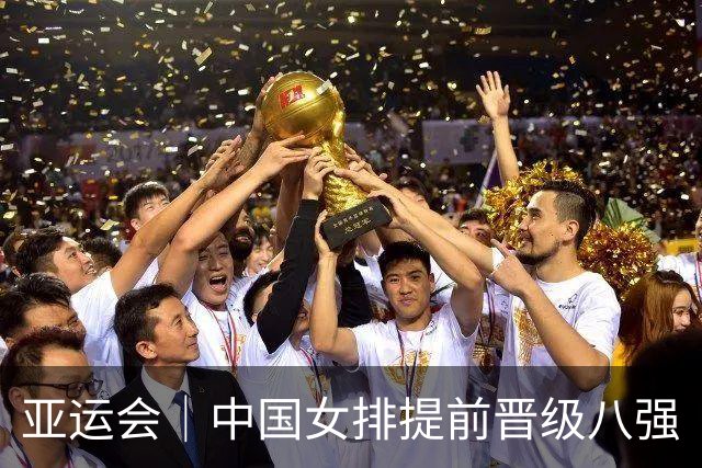 亚运会｜中国女排提前晋级八强