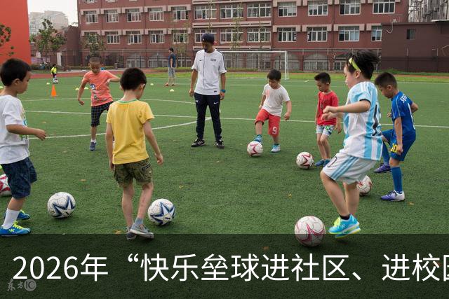 2026年“快乐垒球进社区、进校园”大连站活动举行